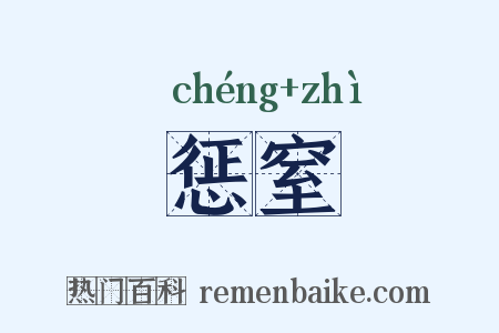 惩窒是什么意思的图片